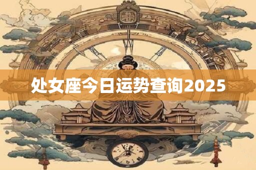处女座今日运势查询2025