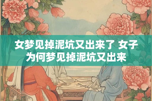 女梦见掉泥坑又出来了 女子为何梦见掉泥坑又出来