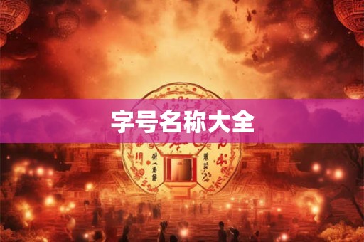 字号名称大全