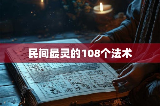 民间最灵的108个法术 民间最灵的108个法术