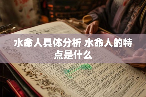 水命人具体分析 水命人的特点是什么