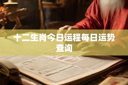 十二生肖今日运程每日运势查询