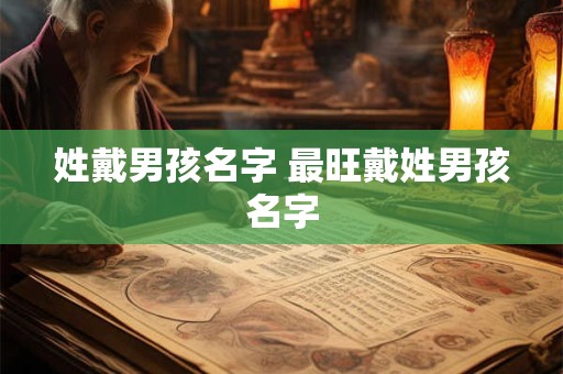 姓戴男孩名字 最旺戴姓男孩名字