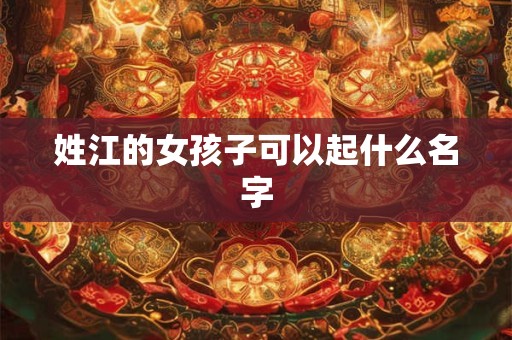 姓江的女孩子可以起什么名字