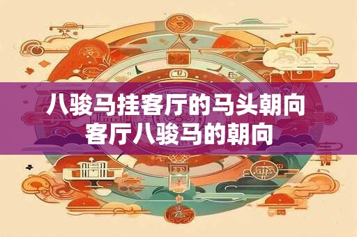 八骏马挂客厅的马头朝向 客厅八骏马的朝向