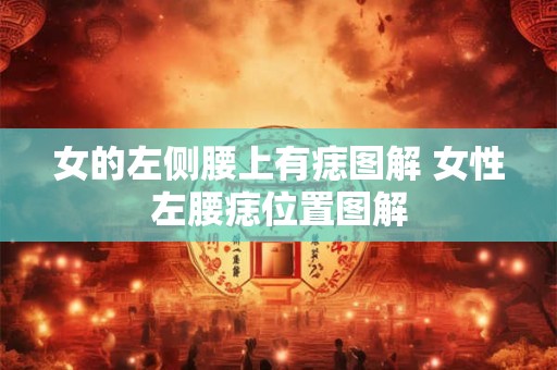 女的左侧腰上有痣图解 女性左腰痣位置图解