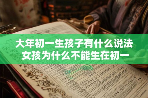 大年初一生孩子有什么说法 女孩为什么不能生在初一