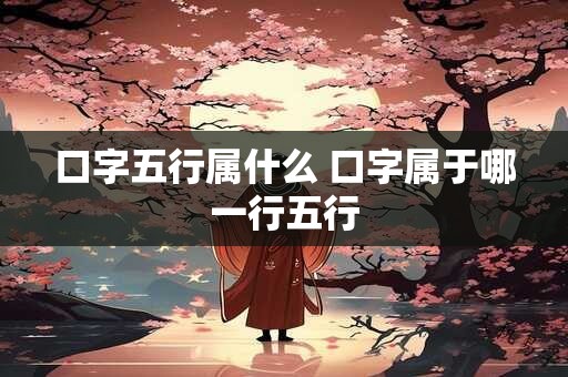 口字五行属什么 口字属于哪一行五行