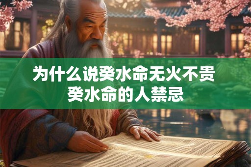 为什么说癸水命无火不贵 癸水命的人禁忌
