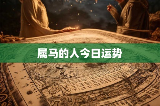 属马的人今日运势