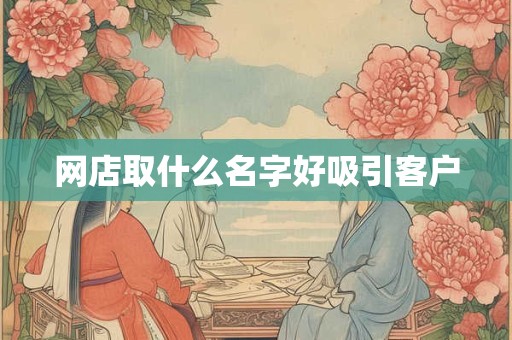 网店取什么名字好吸引客户