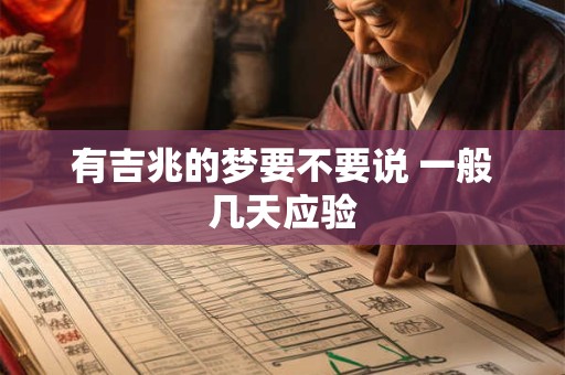 有吉兆的梦要不要说 一般几天应验