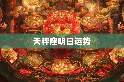 天秤座明日运势