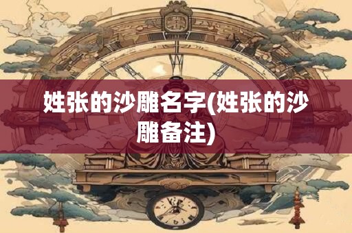 姓张的沙雕名字(姓张的沙雕备注)