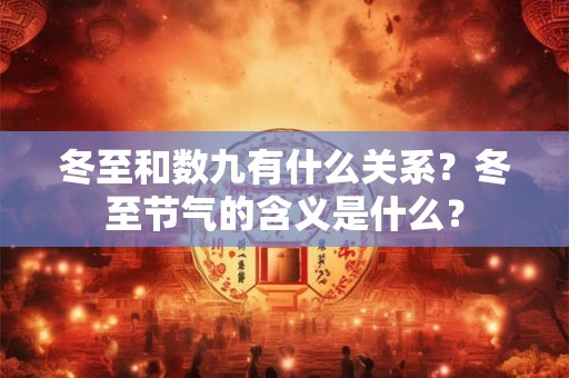 冬至和数九有什么关系？冬至节气的含义是什么？