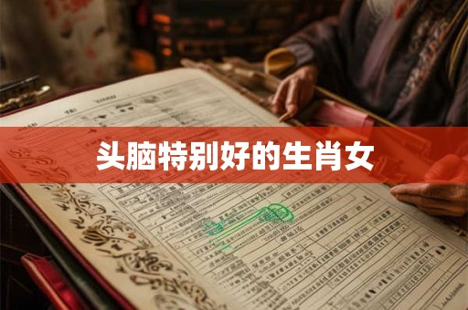 头脑特别好的生肖女