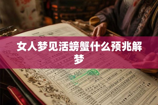 女人梦见活螃蟹什么预兆解梦