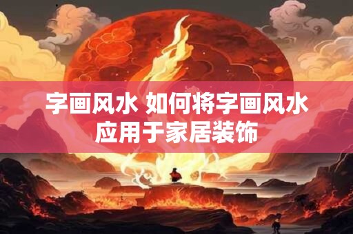 字画风水 如何将字画风水应用于家居装饰