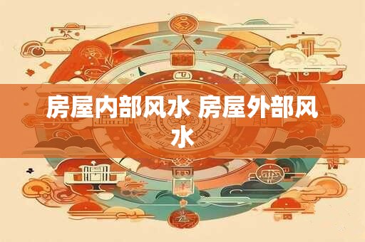 房屋内部风水 房屋外部风水 房屋内部风水 房屋外部风水