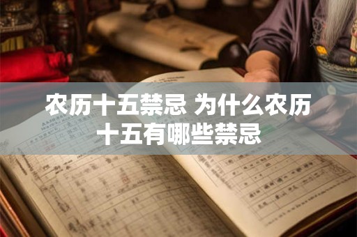 农历十五禁忌 为什么农历十五有哪些禁忌
