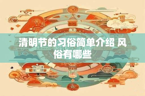 清明节的习俗简单介绍 风俗有哪些