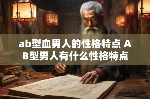 ab型血男人的性格特点 AB型男人有什么性格特点