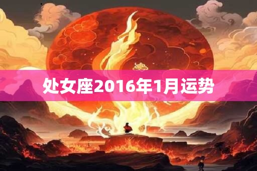 处女座2016年1月运势