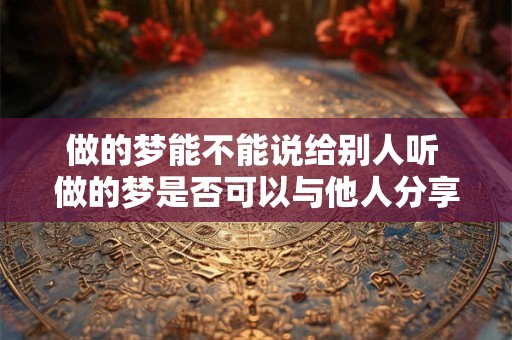 做的梦能不能说给别人听 做的梦是否可以与他人分享