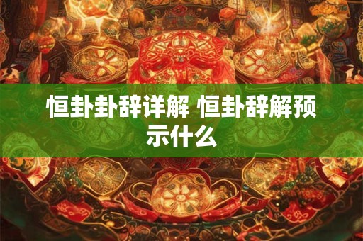 恒卦卦辞详解 恒卦辞解预示什么