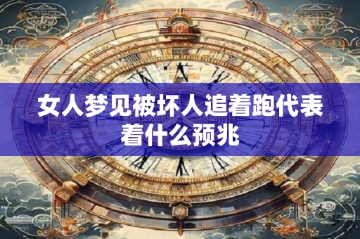 女人梦见被坏人追着跑代表着什么预兆 女人梦见被坏人追着跑代表着什么预兆