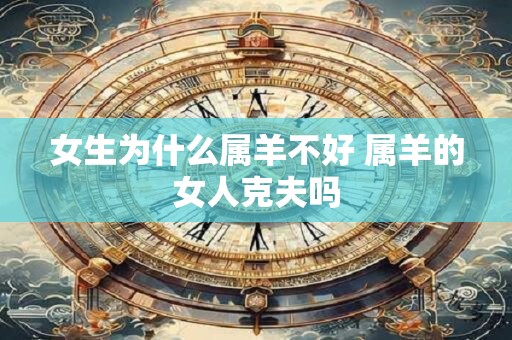 女生为什么属羊不好 属羊的女人克夫吗
