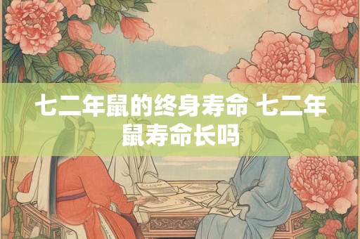 七二年鼠的终身寿命 七二年鼠寿命长吗