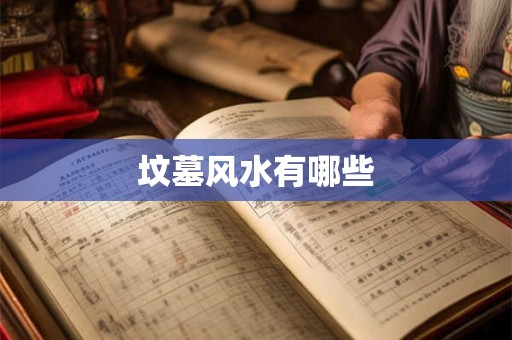 坟墓风水有哪些