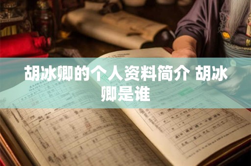 胡冰卿的个人资料简介 胡冰卿是谁