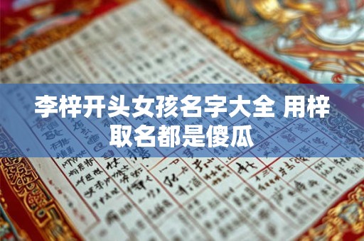 李梓开头女孩名字大全 用梓取名都是傻瓜