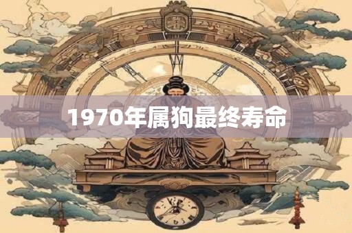 1970年属狗最终寿命