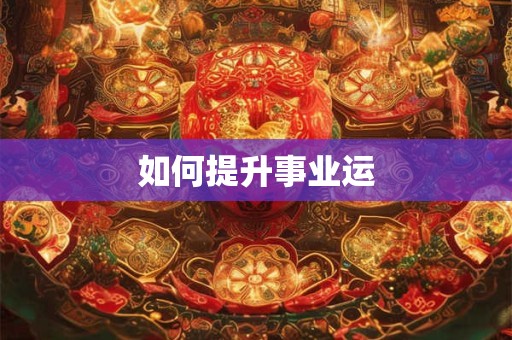 如何提升事业运