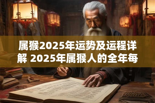 属猴2026年运势及运程详解 2026年属猴人的全年每月运势