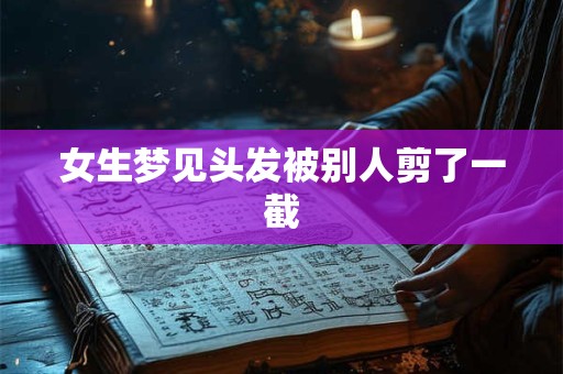女生梦见头发被别人剪了一截