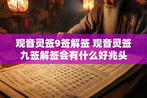 观音灵签9签解签 观音灵签九签解签会有什么好兆头