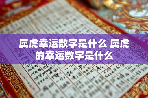 属虎幸运数字是什么 属虎的幸运数字是什么