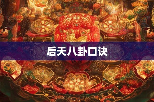 后天八卦口诀