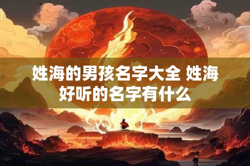 姓海的男孩名字大全 姓海好听的名字有什么