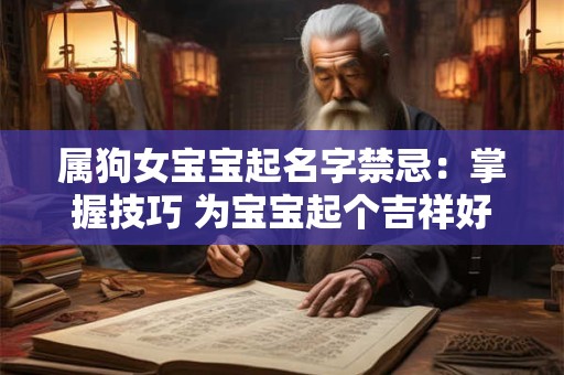 属狗女宝宝起名字禁忌：掌握技巧 为宝宝起个吉祥好名字