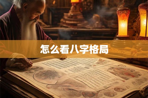 怎么看八字格局
