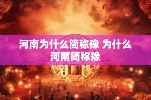 河南为什么简称豫 为什么河南简称豫