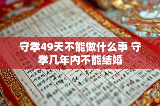 守孝49天不能做什么事 守孝几年内不能结婚
