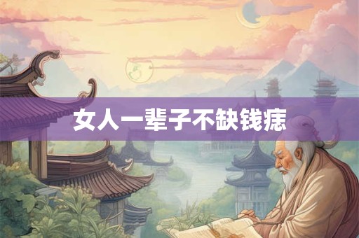 女人一辈子不缺钱痣