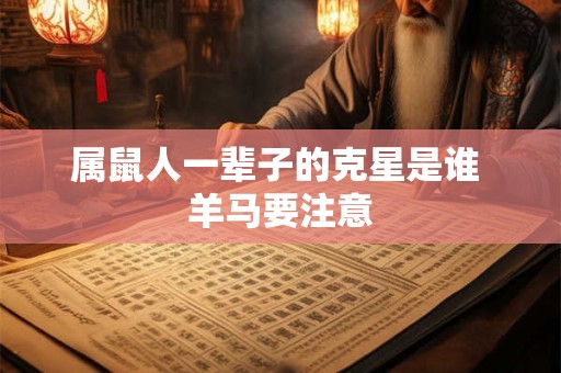 属鼠人一辈子的克星是谁 羊马要注意