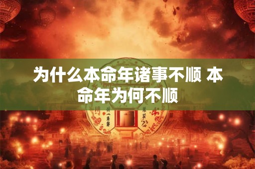 为什么本命年诸事不顺 本命年为何不顺